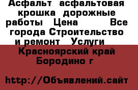 Асфальт, асфальтовая крошка, дорожные работы › Цена ­ 130 - Все города Строительство и ремонт » Услуги   . Красноярский край,Бородино г.